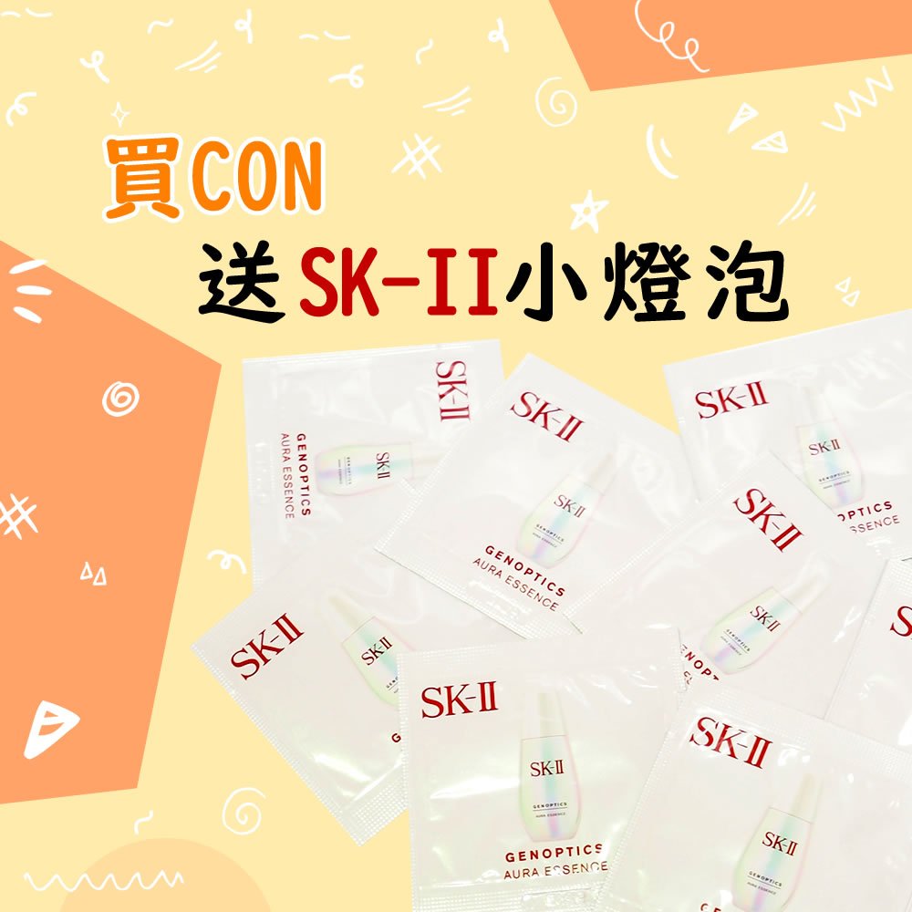 買 Con 即送 SK-II 肌源鑽光精華（小燈泡）