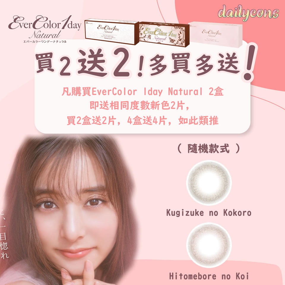 【買2送2】EverColor 1day Natural 限時優惠