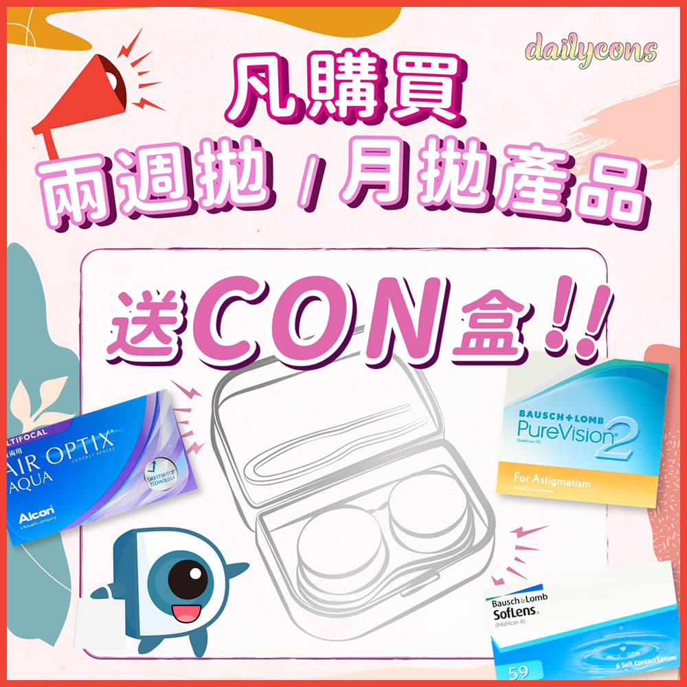 【送贈品】買乜野可以送 Con 盒？