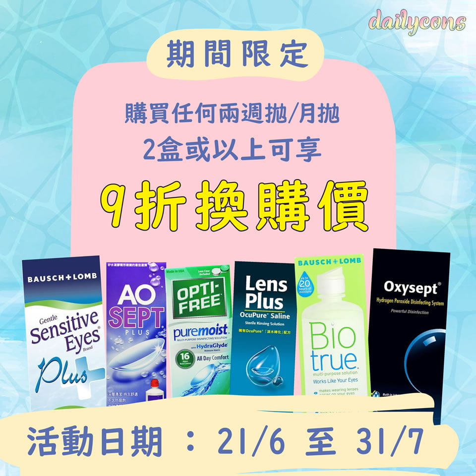 【期間限定】9折換購洗Con水