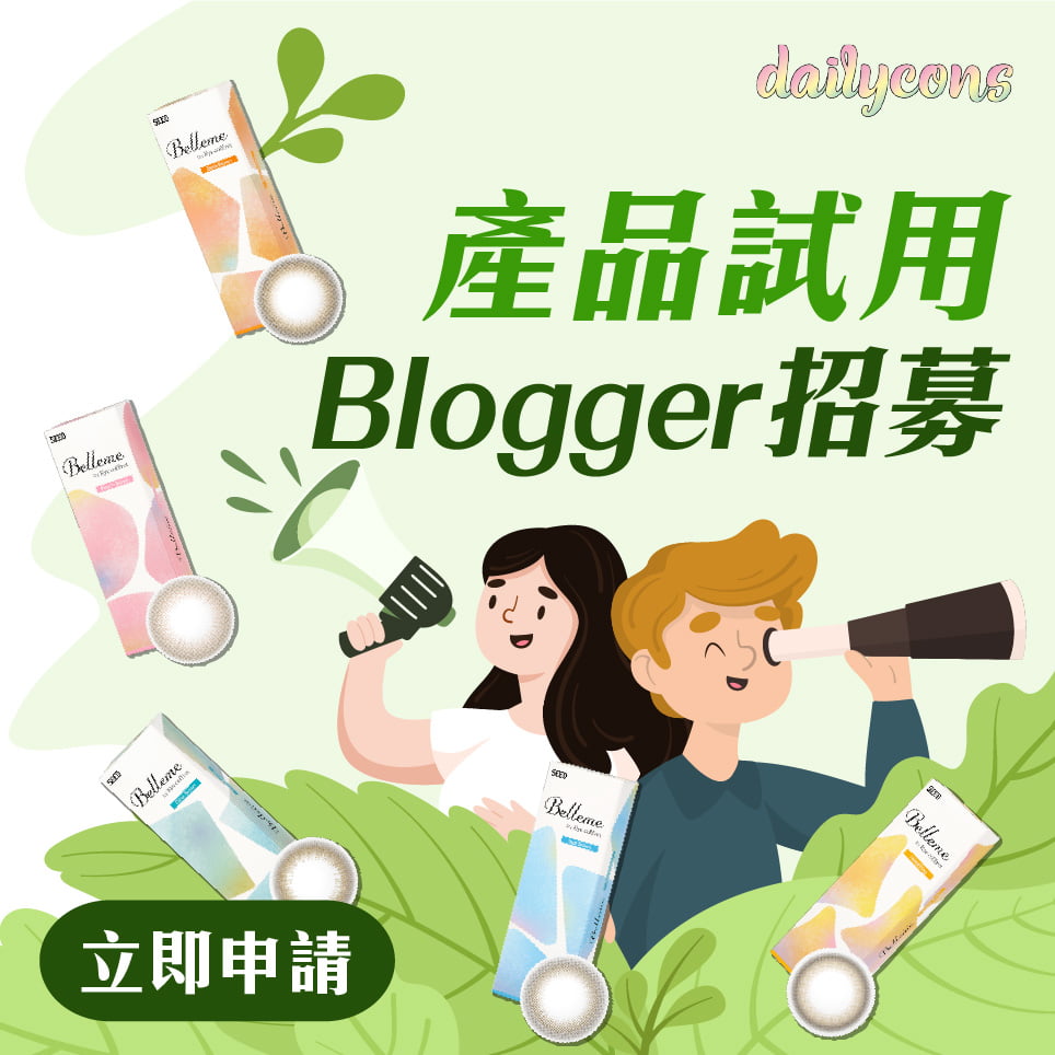 【招募】加入我們成為產品試用 Blogger！