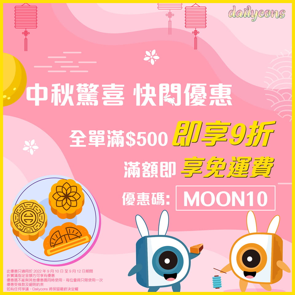 【中秋驚喜 ‧ 快閃優惠】內含優惠折扣碼