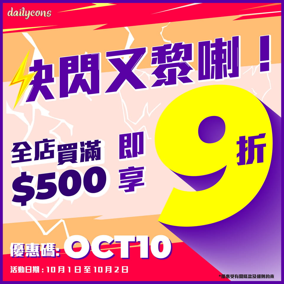 【快閃又黎喇】內含優惠折扣碼