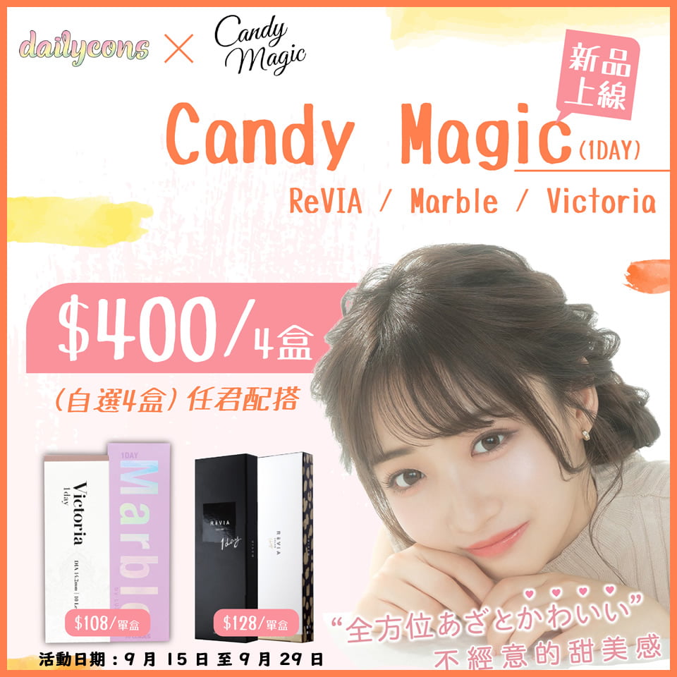 【新品上線】Candy Magic 精選優惠