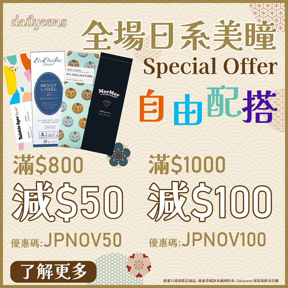 【自由配搭】全場日系美瞳優惠