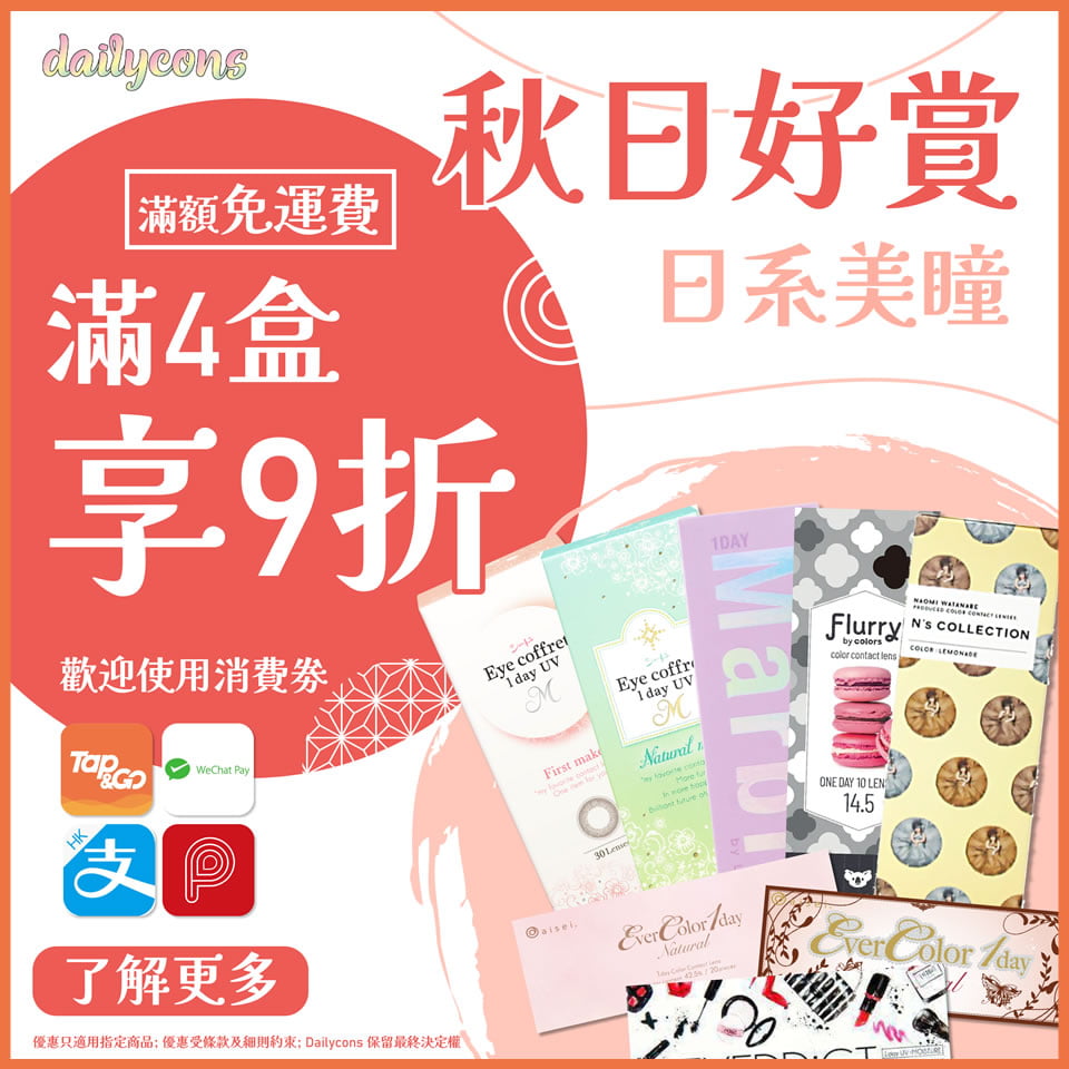 【秋日好賞】全店日系美瞳限時優惠