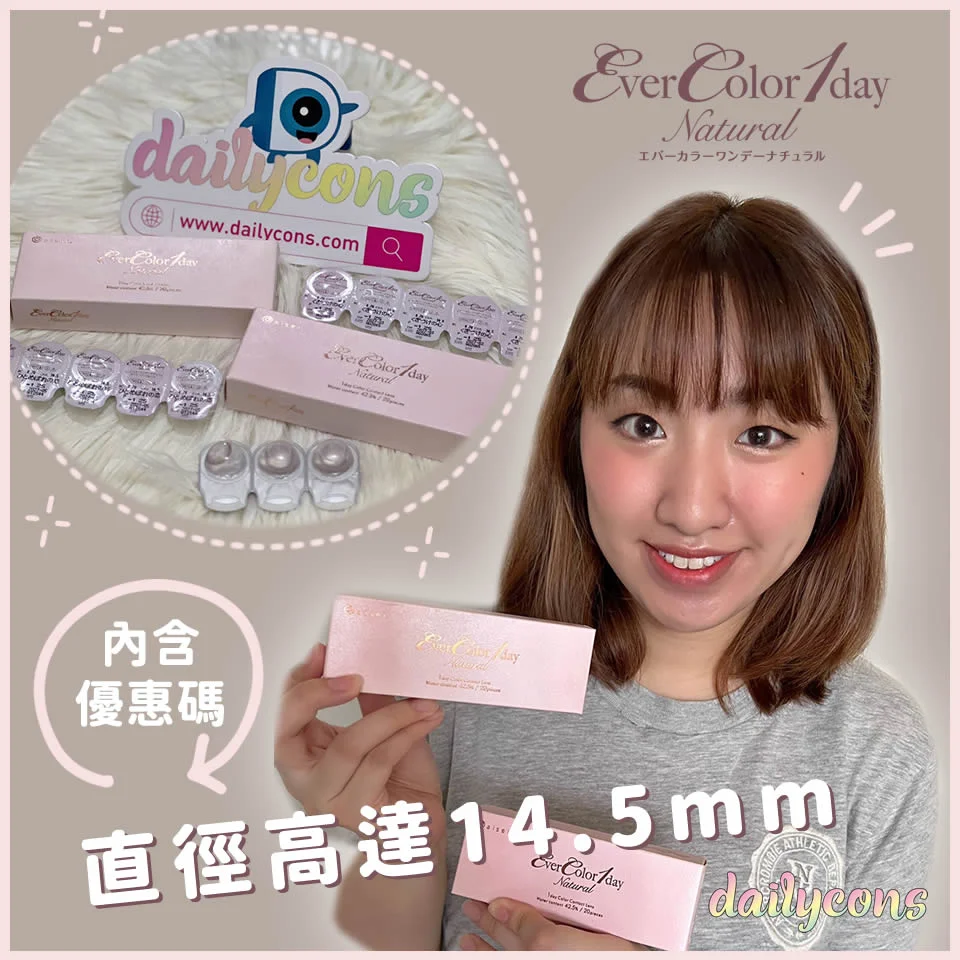 【內含優惠碼】新色實測 EverColor 1day Natural