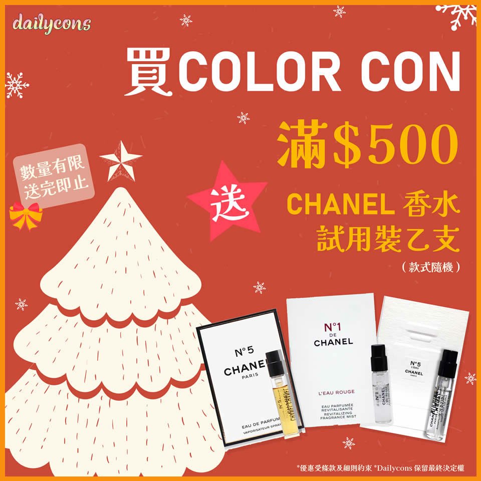 【聖誕送禮】買ColorCon送Chanel香水
