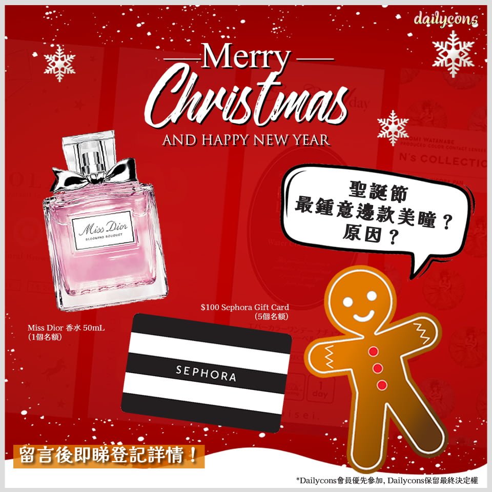 【2022聖誕送禮】Dailycons Facebook 活動