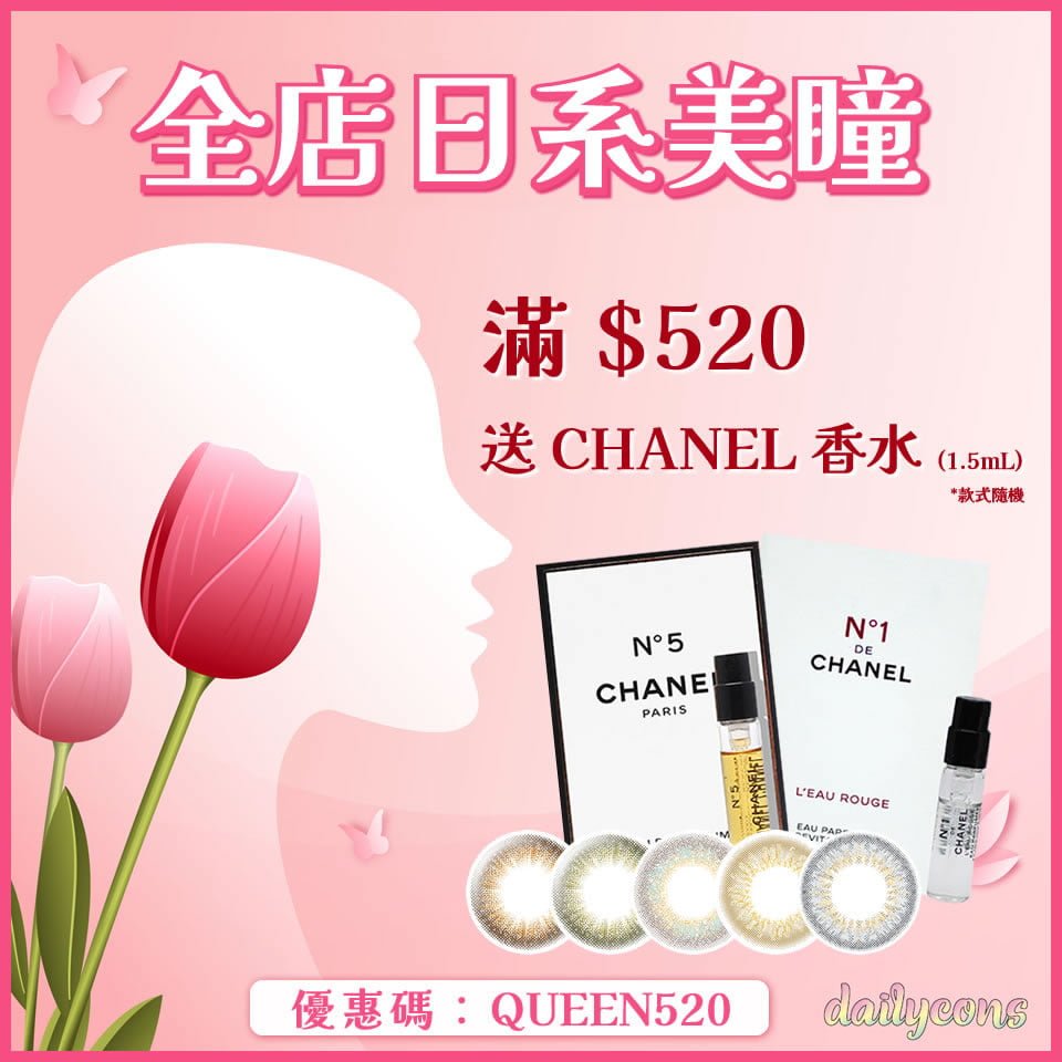 【38婦女節優惠】買日系美瞳送CHANEL香水