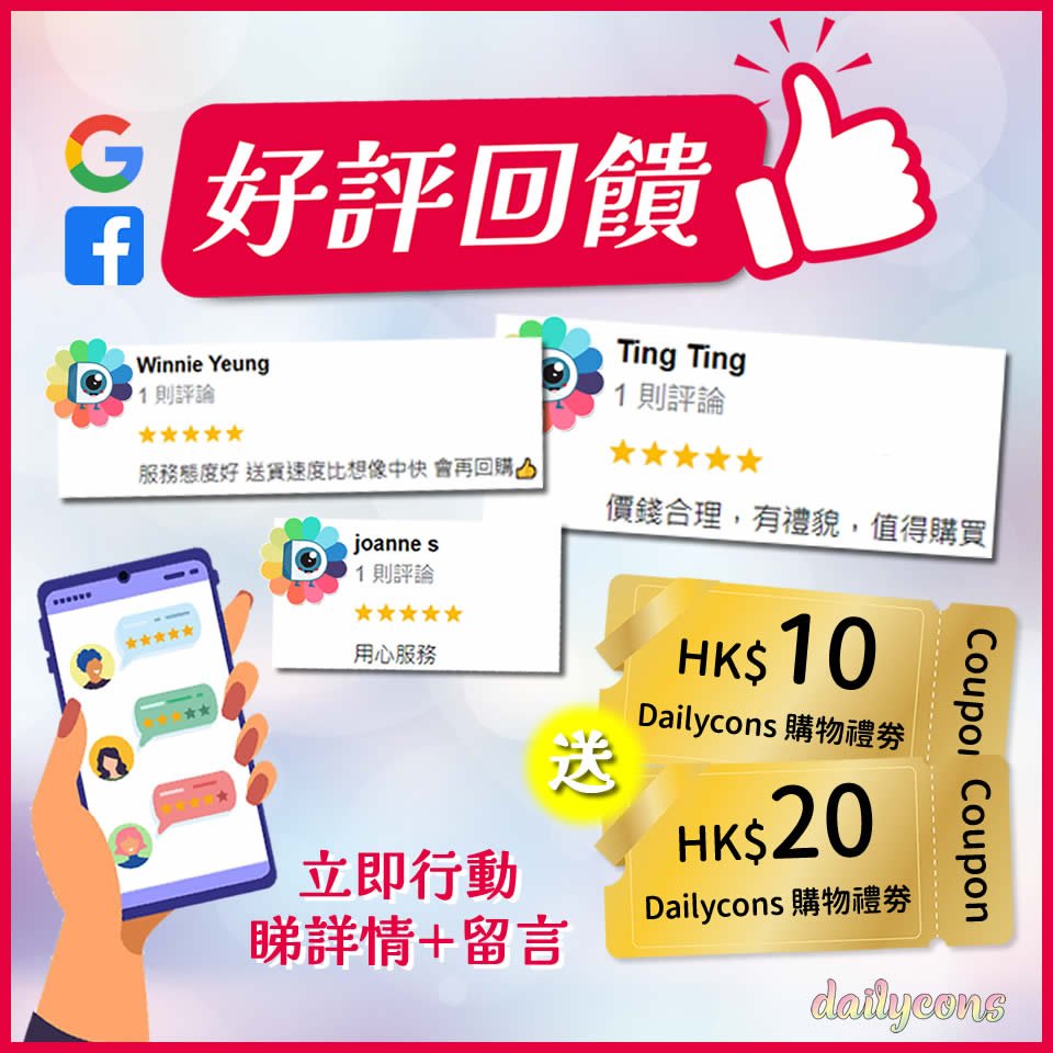 【好評回饋】填寫評價送 Dailycons 購物禮劵