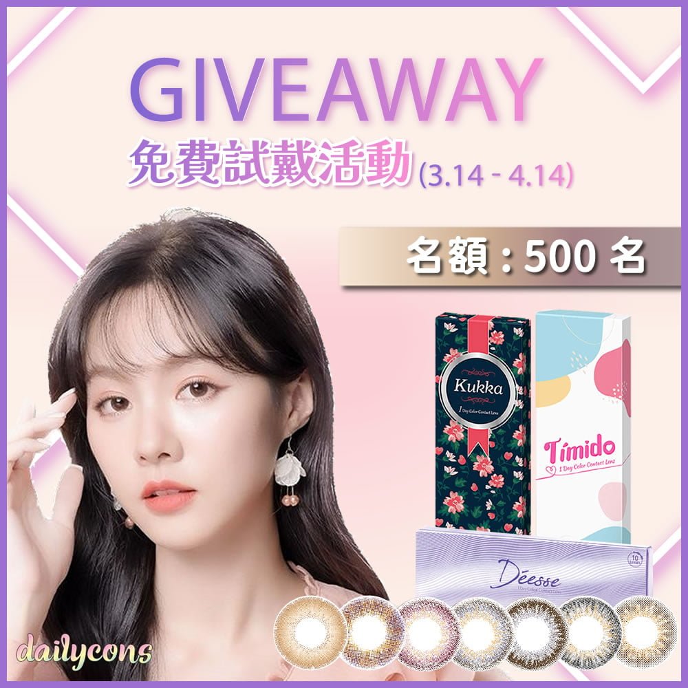 Dailycons 免費索取海昌彩色隱形眼鏡試片