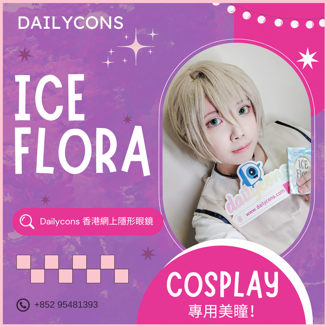 Cosplay必備！日本大直徑隱形眼鏡ICE Flora