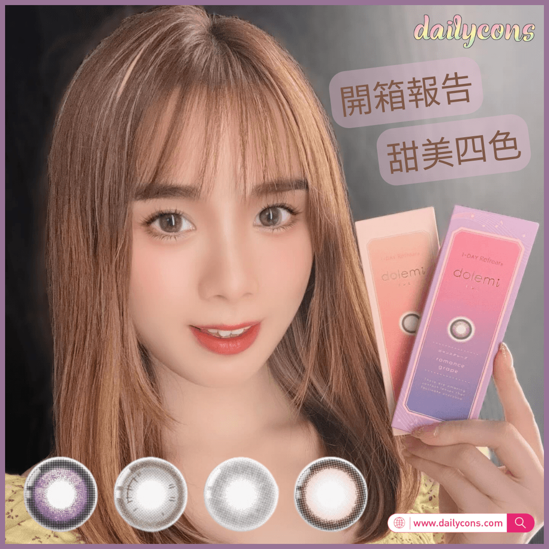 令人心動的 Refrear Doremi 彩色隱形眼鏡開箱報告