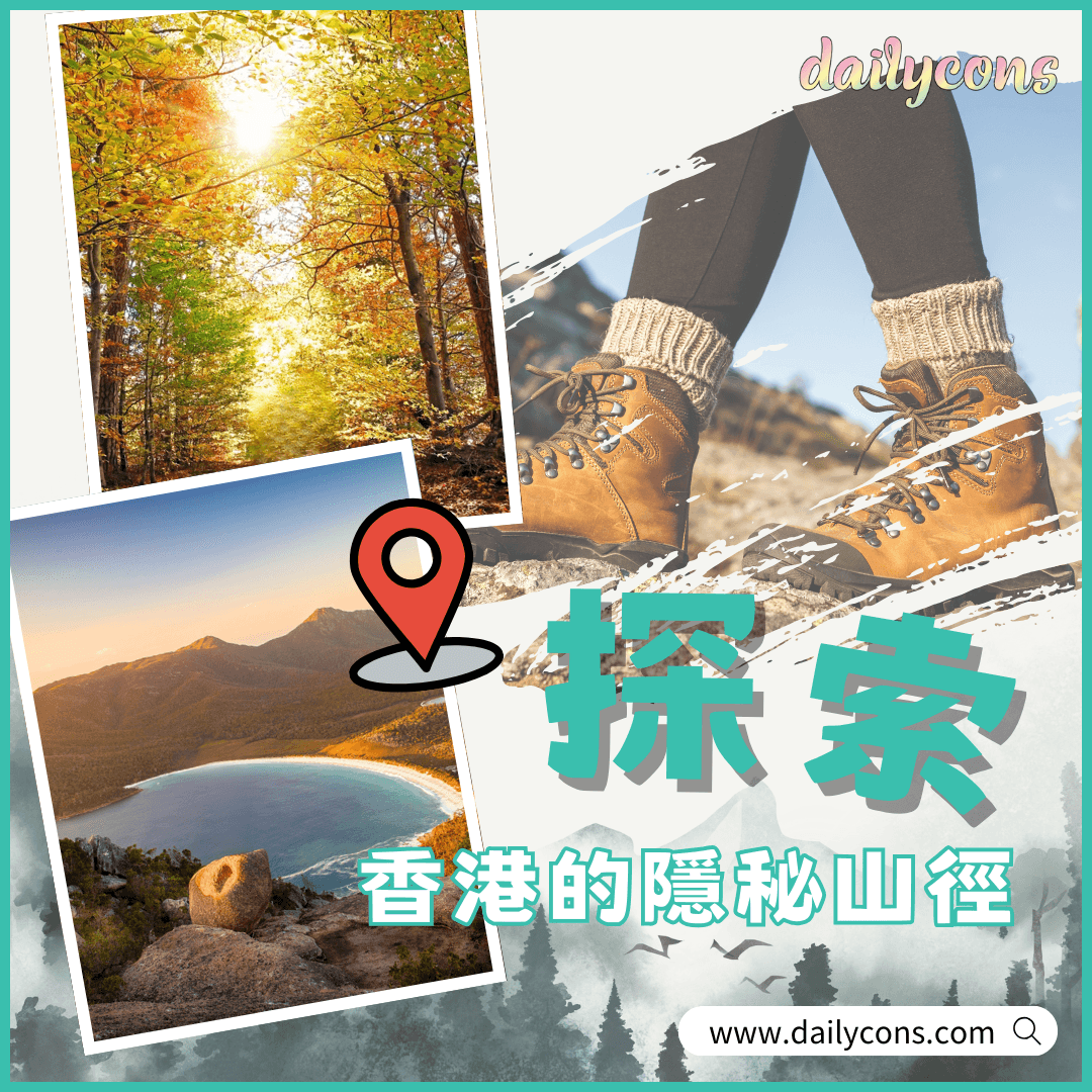 探索香港的隱秘山徑︱新手也能輕鬆上手