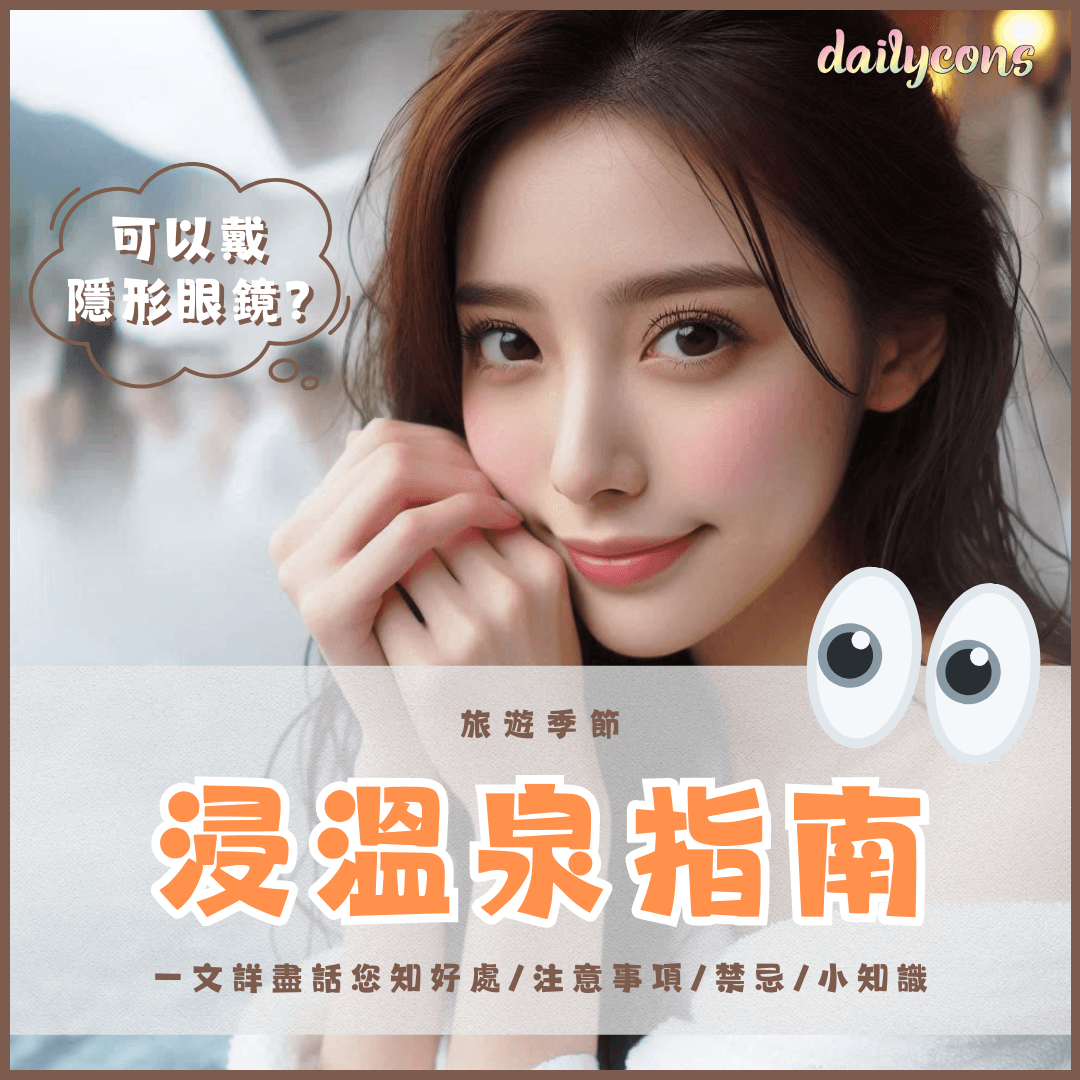 【浸溫泉詳盡指南】好處、禁忌和注意事項！