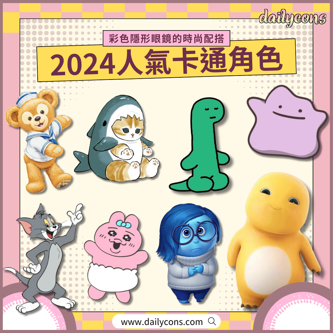 2024人氣卡通角色與彩色隱形眼鏡的時尚配搭