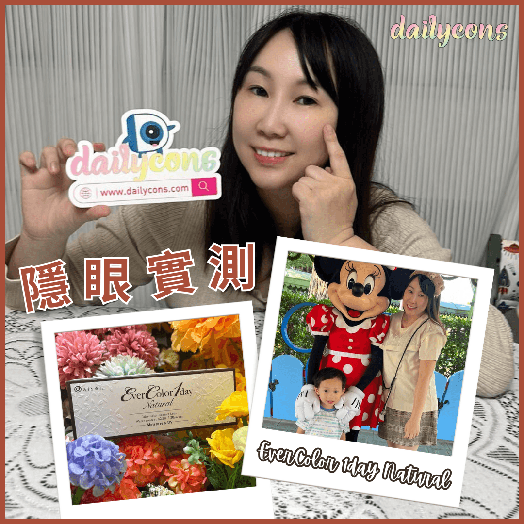 EverColor日拋彩色隱眼評測：完美搭配節日妝容