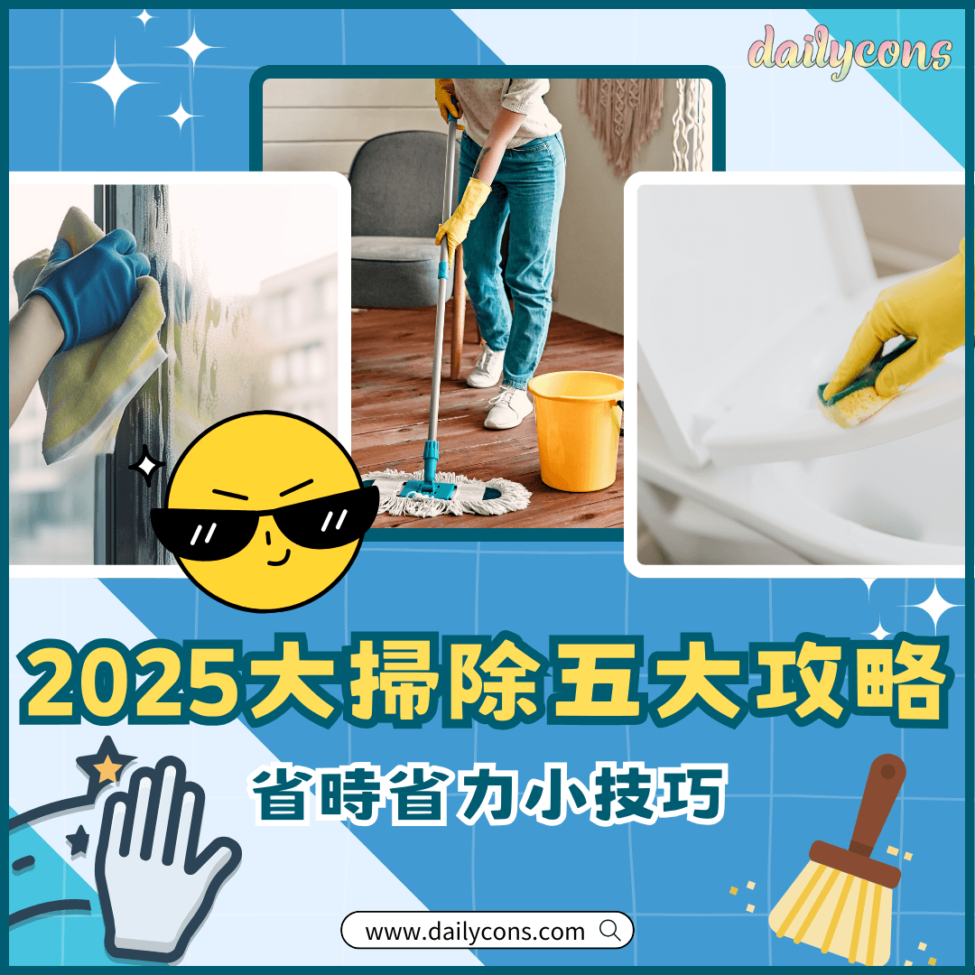 【年廿八洗邋遢】清潔大掃除5大攻略 除舊迎新