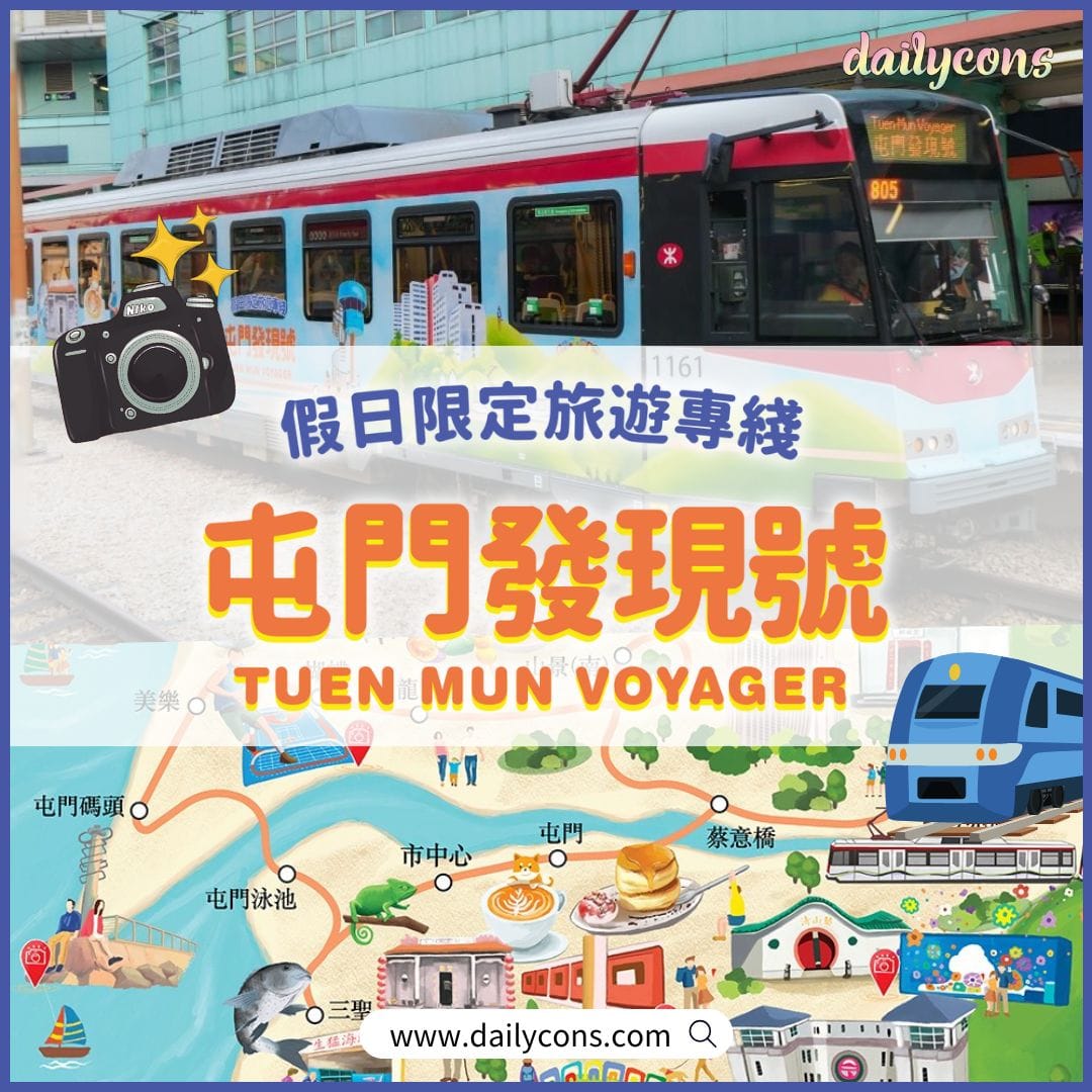 【假日限定】坐「屯門發現號」遊屯門！$50一日任搭