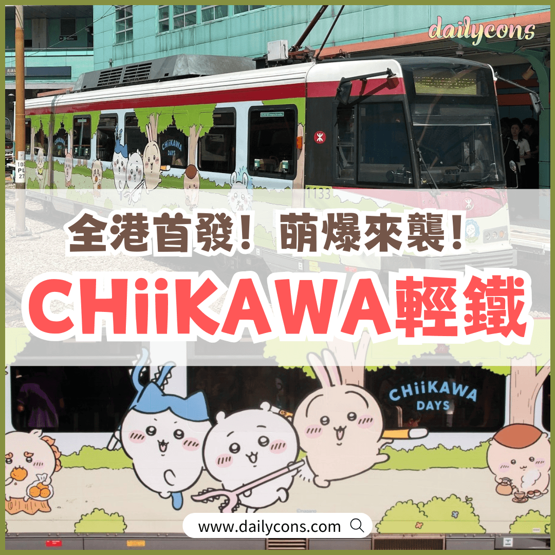 全港首架CHIIKAWA輕鐵列車「屯門發現號🚋」