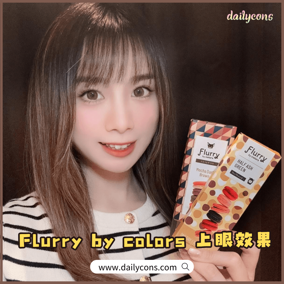 【必買】Flurry by Colors 每日即棄彩妝隱形眼鏡
