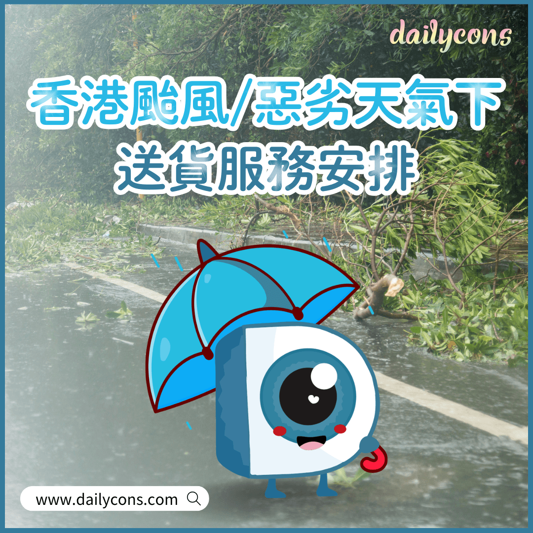 香港颱風/惡劣天氣下送貨服務安排