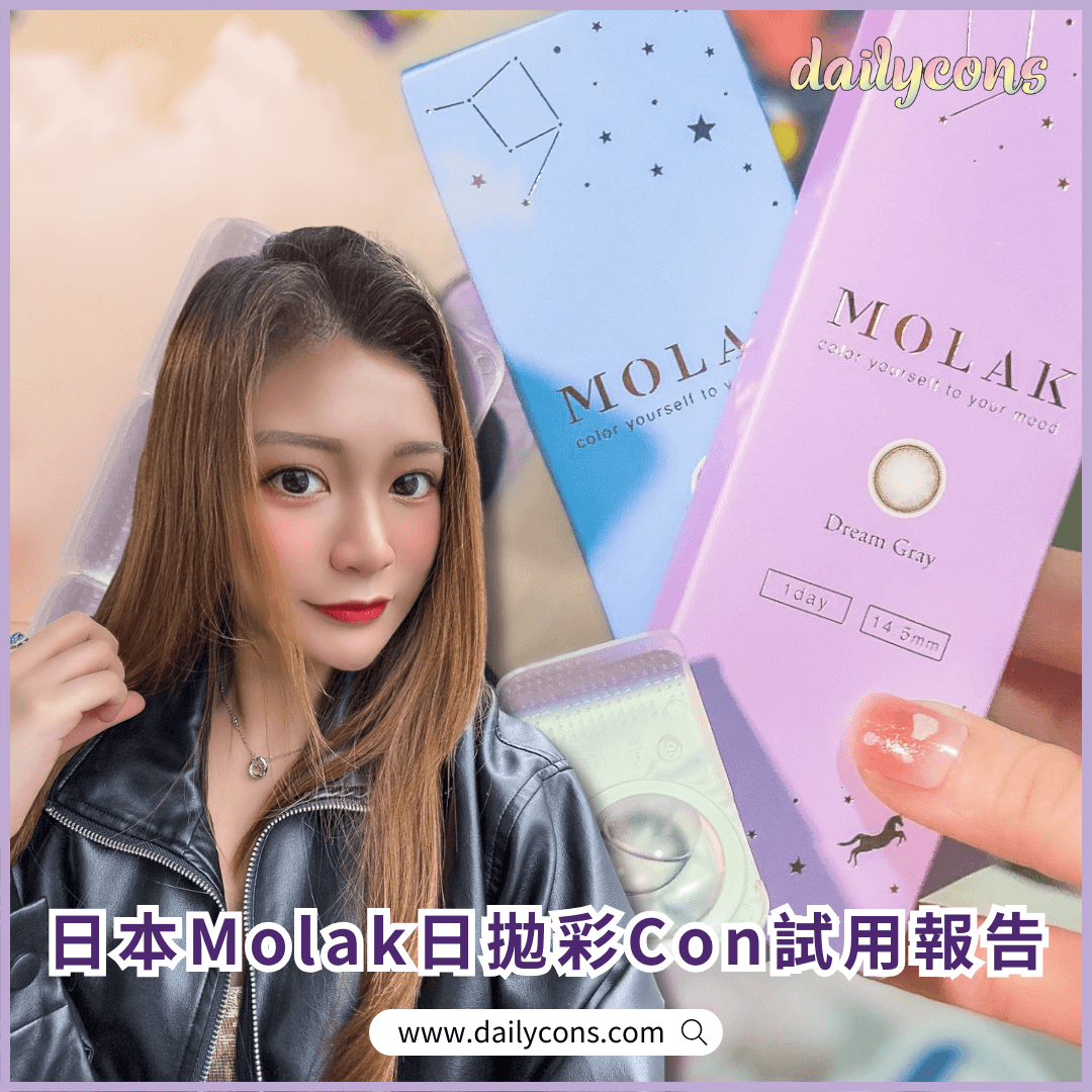 【大眼必看】MOLAK 1DAY 13.8mm大直徑彩瞳實測