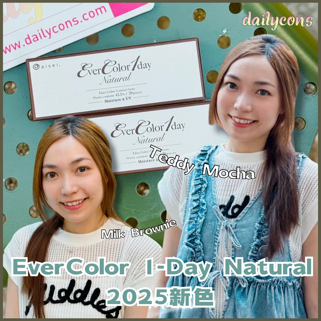 EverColor Natural「泰迪摩卡」x「牛奶棕糖」大直徑日拋試用