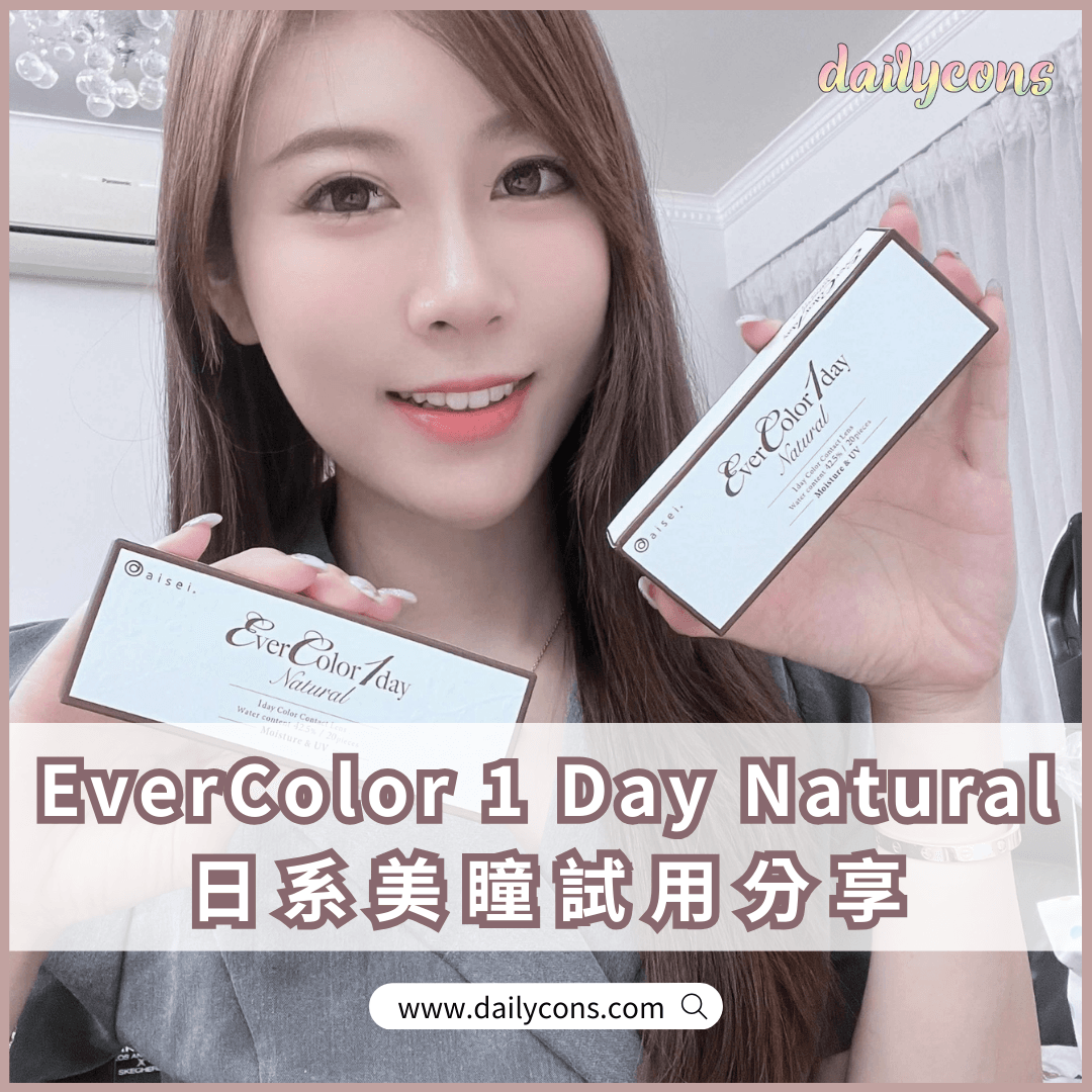 日本EverColor 1 Day Natural彩色隱形眼鏡推薦