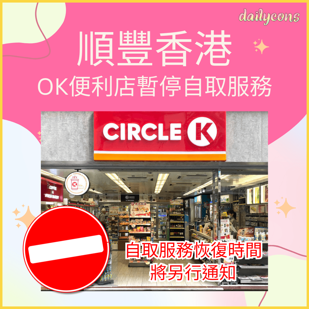 順豐香港 x OK便利店暫停自取服務通知
