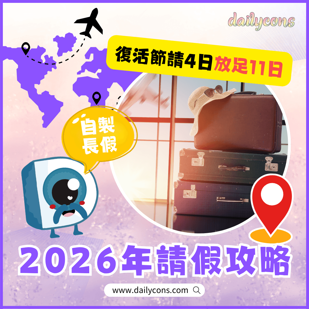【香港公眾假期】最強2026請假攻略必看！