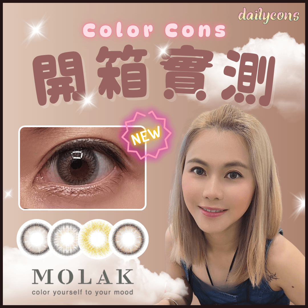 全日水潤舒適大公開︱MOLAK日本彩色隱形眼鏡
