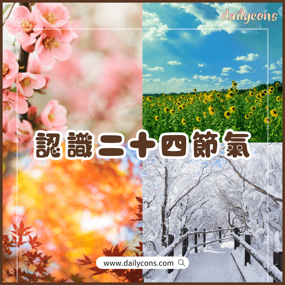 二十四節氣由來、意義與2025-2027年日期全攻略