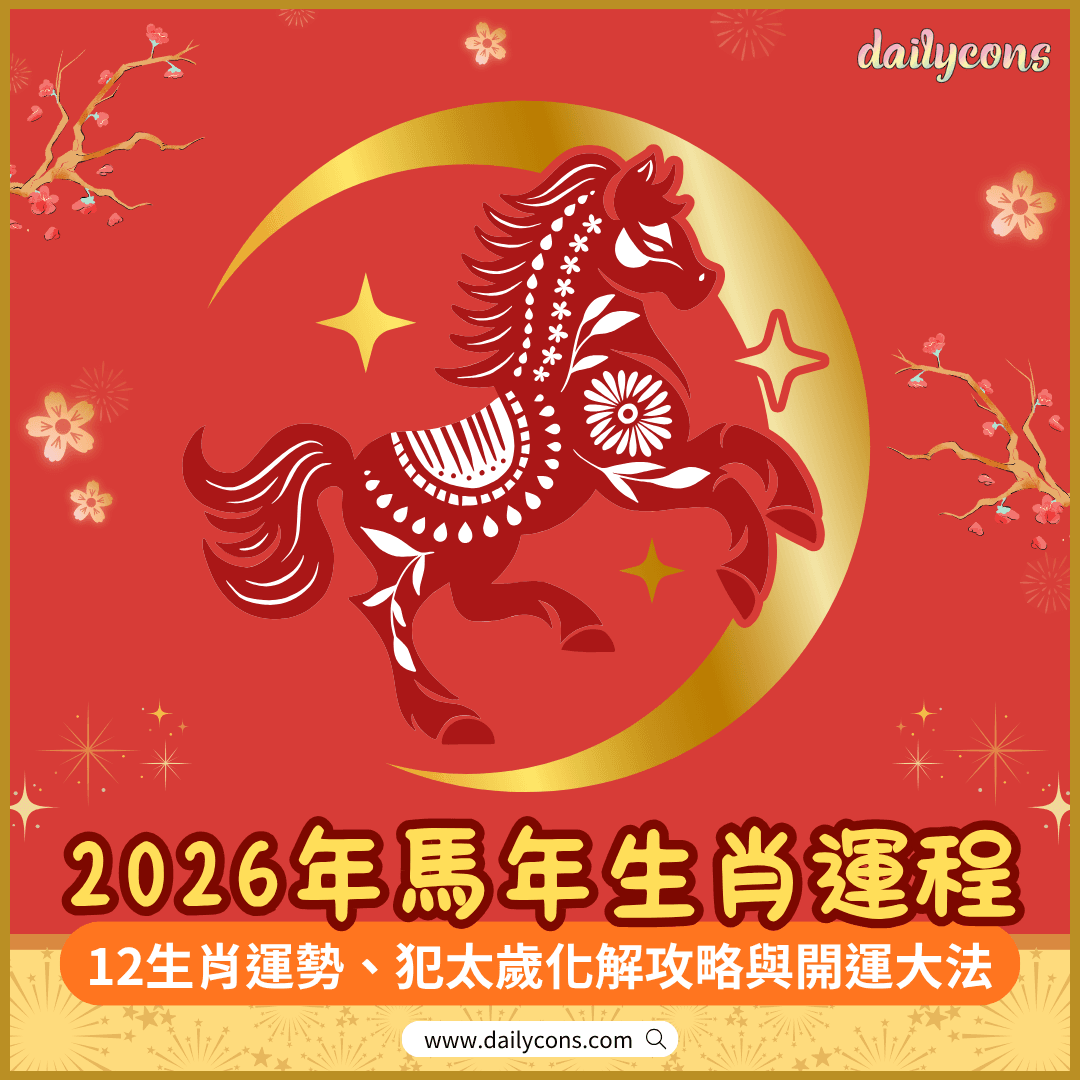2026年馬年生肖開運攻略︱流年運程、幸運色及犯太歲化解