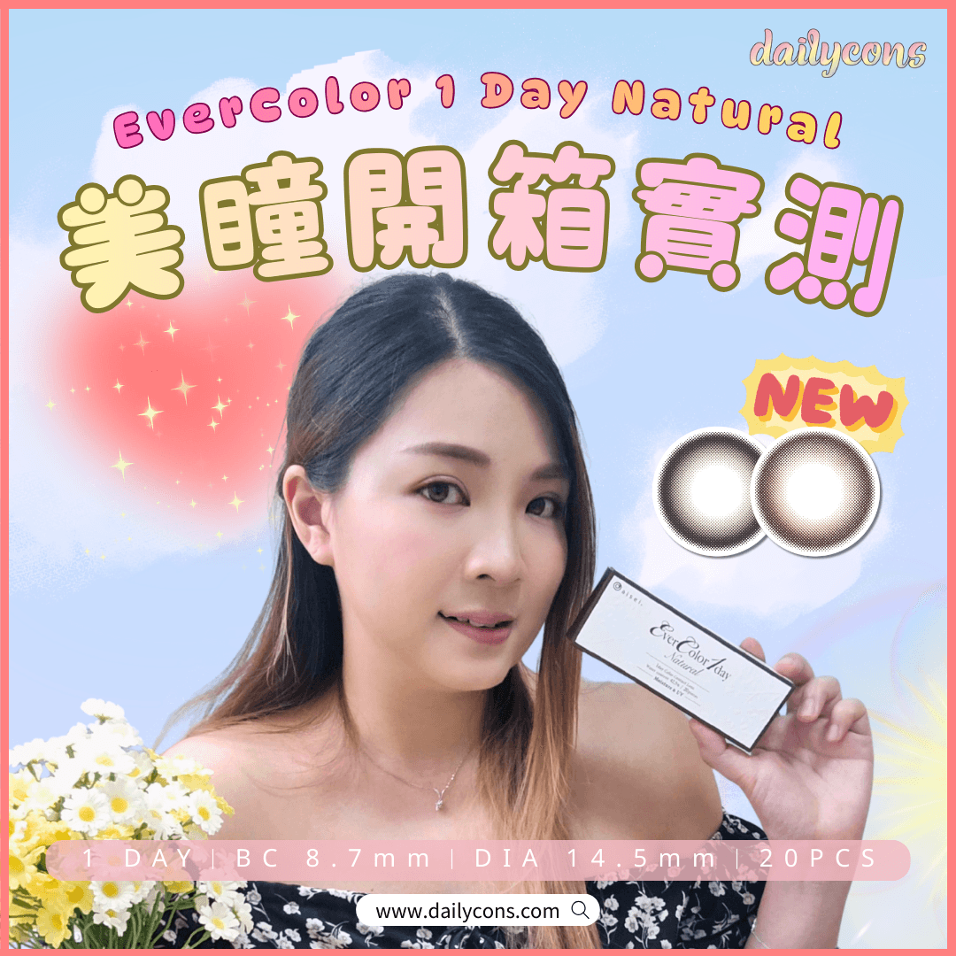 【美瞳試用】EverColor Natural全新打造浪漫氣息