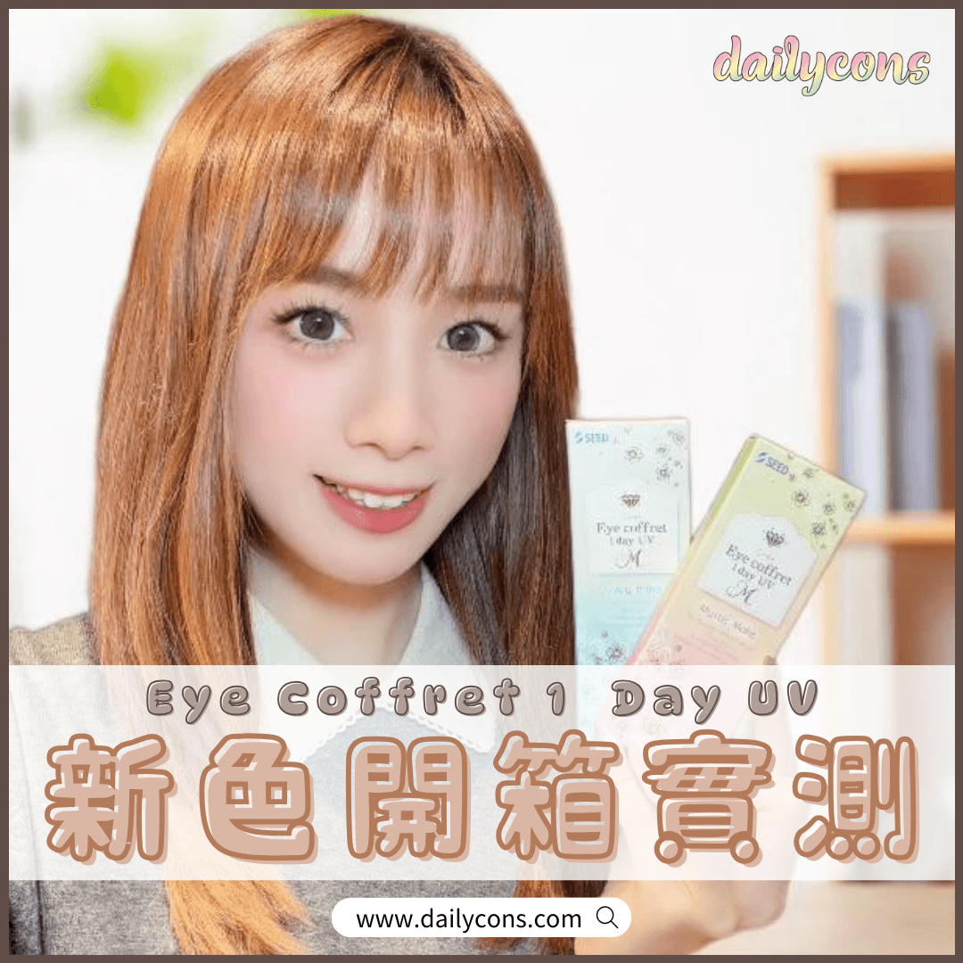 Eye Coffret 1 Day UV New✨雙十一優惠必入手🎉