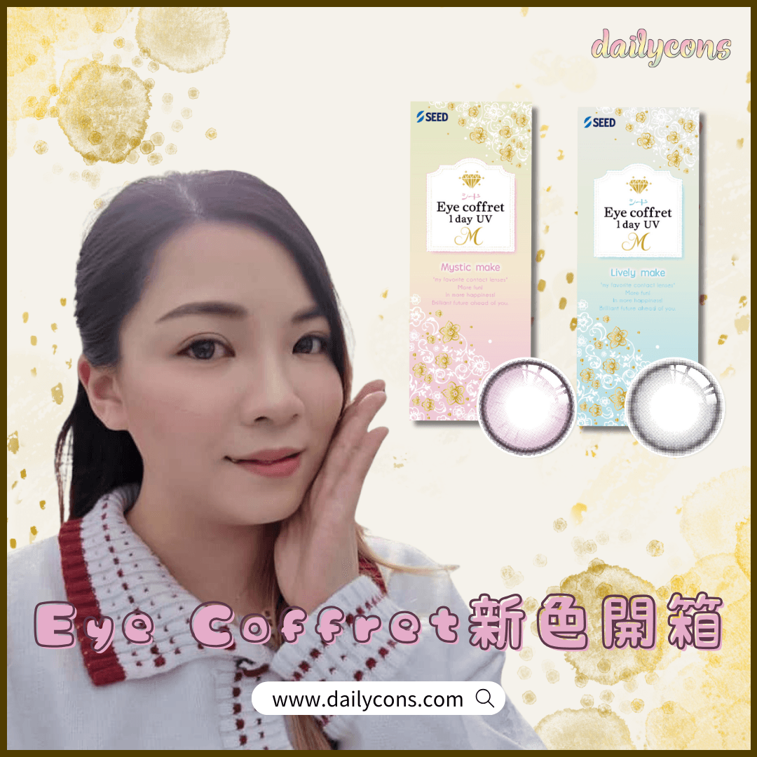 [魅色瞳話] Eye Coffret 1-Day UV New 試用體驗